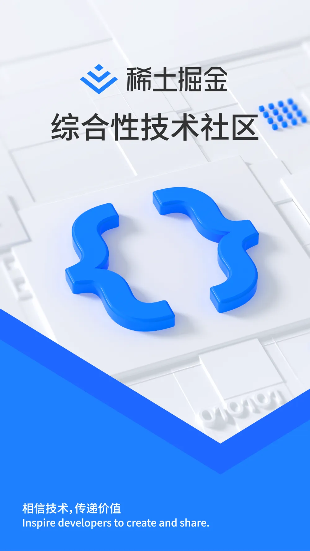 稀土掘金App启动页,综合性技术社区,相信技术传递价值